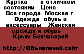 Куртка Zara в отличном состоянии › Цена ­ 1 000 - Все города, Москва г. Одежда, обувь и аксессуары » Женская одежда и обувь   . Крым,Бахчисарай